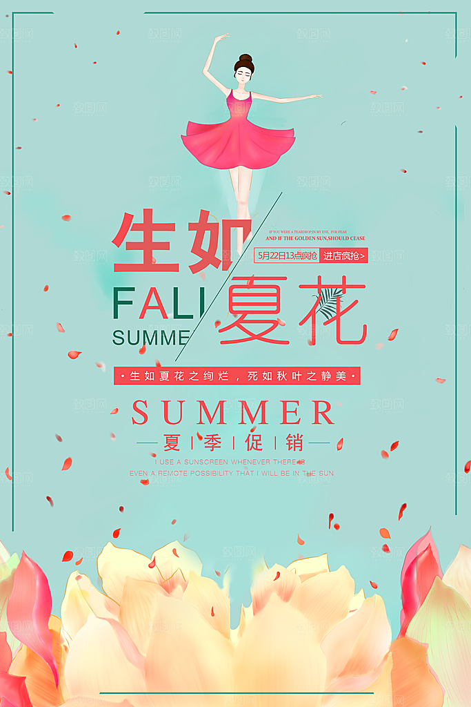 生如夏花夏季促销