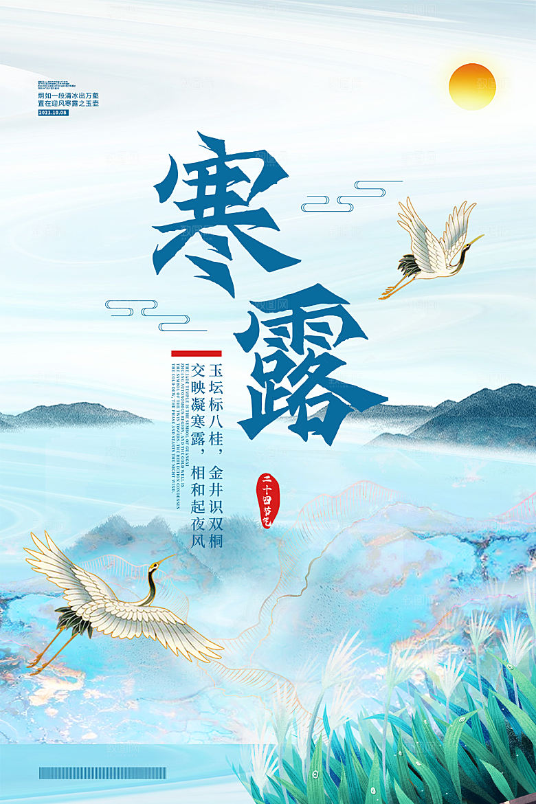 寒露节气简约大气海报