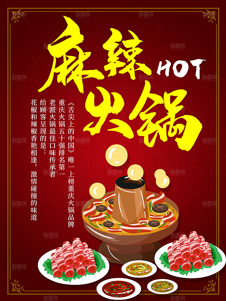 传统美食麻辣火锅