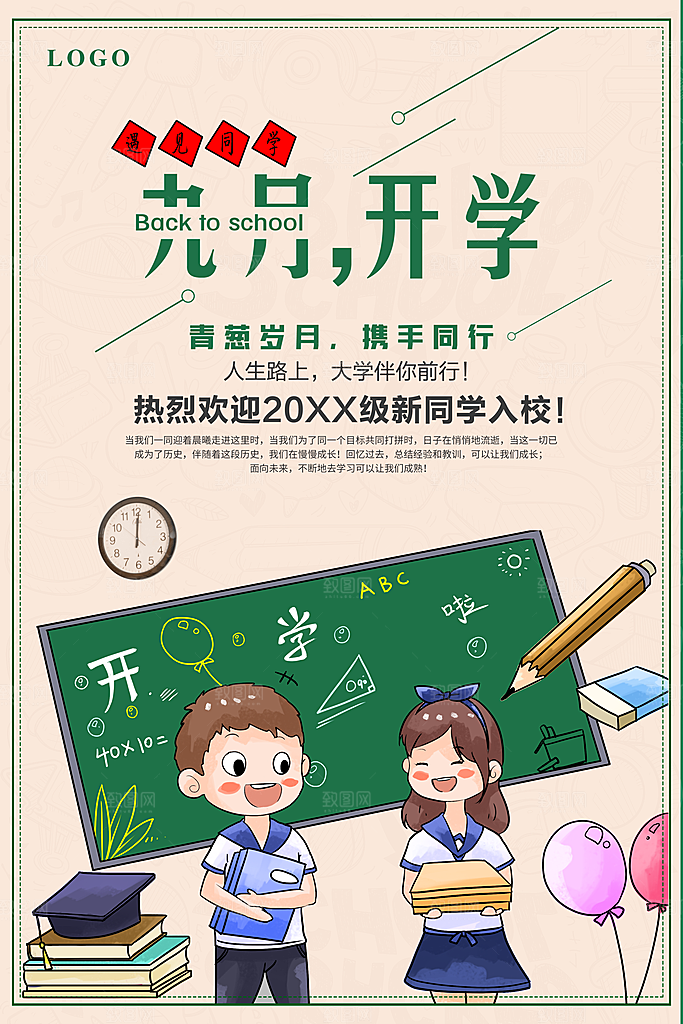 九月开学季欢迎新同学
