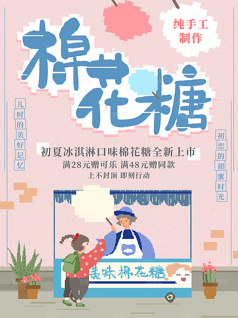 传统小吃棉花糖海报