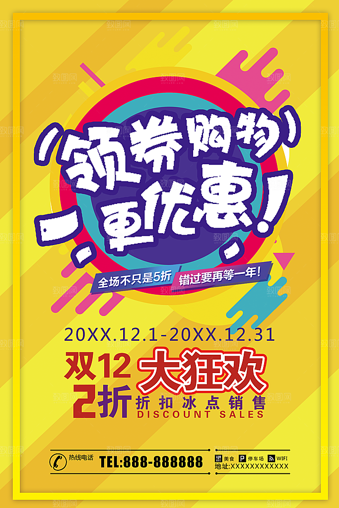 领券购物更优惠海报