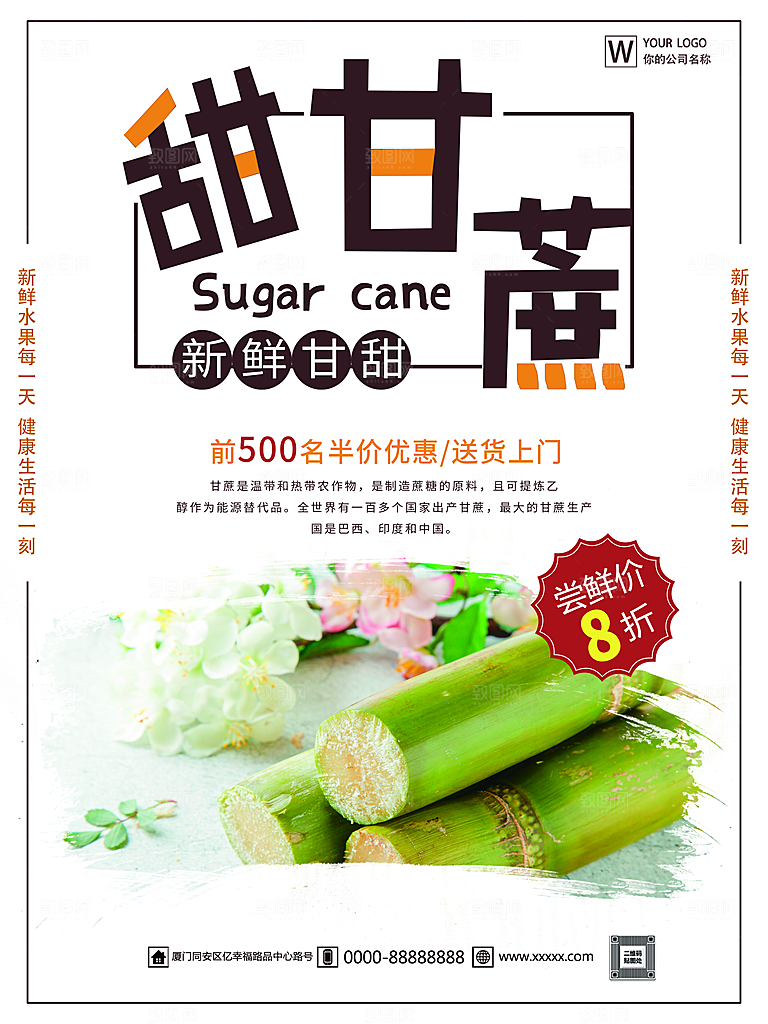 新鲜美味甘蔗海报