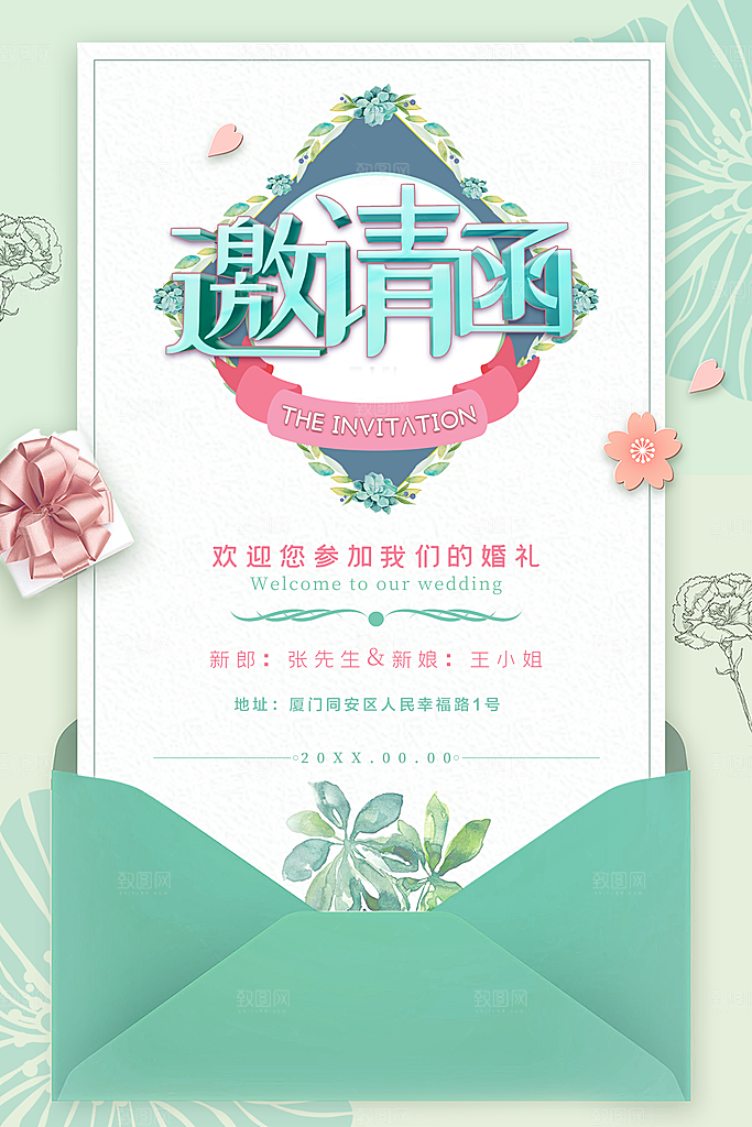 婚礼邀请函宣传海报