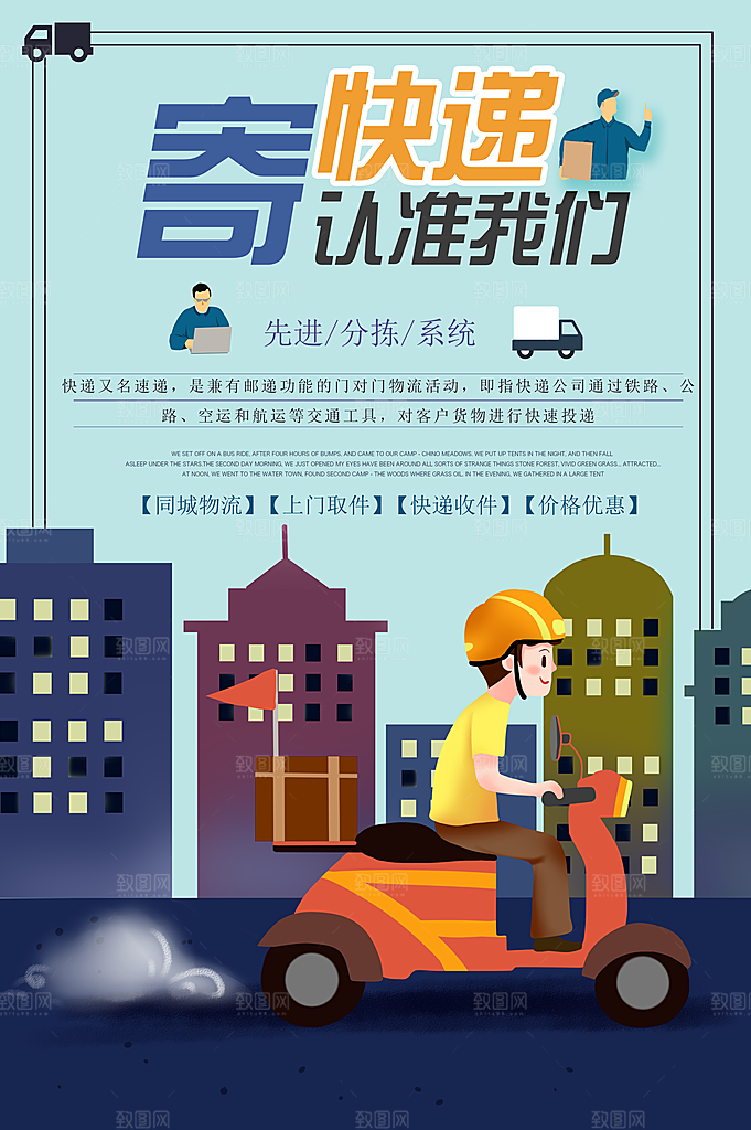 寄快递认准我们海报