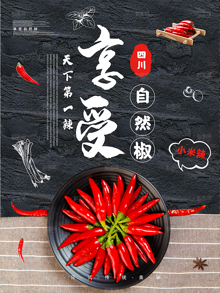 天然美味小米辣海报
