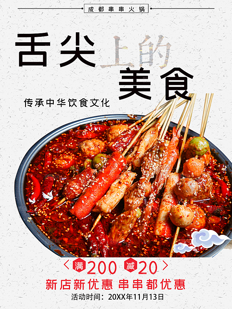 舌尖上的美食麻辣串串香