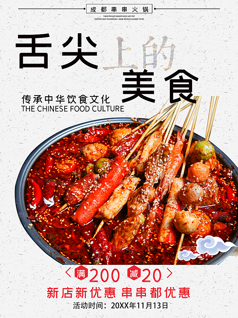传承中华美食串串香