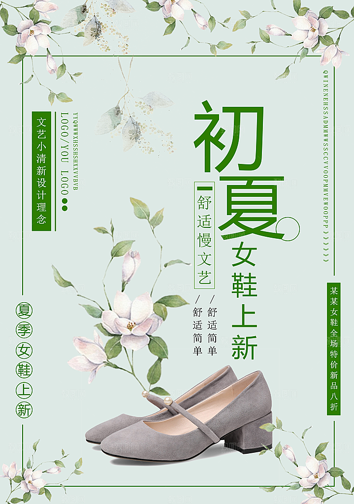 初夏女鞋上新海报