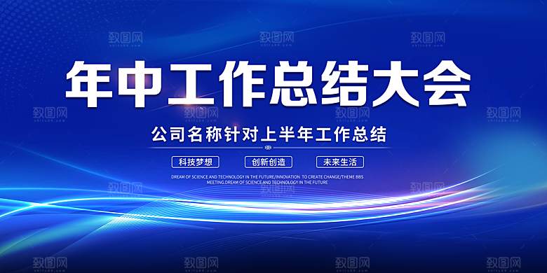 蓝色年中工作总结展板企业会议背景设计素材