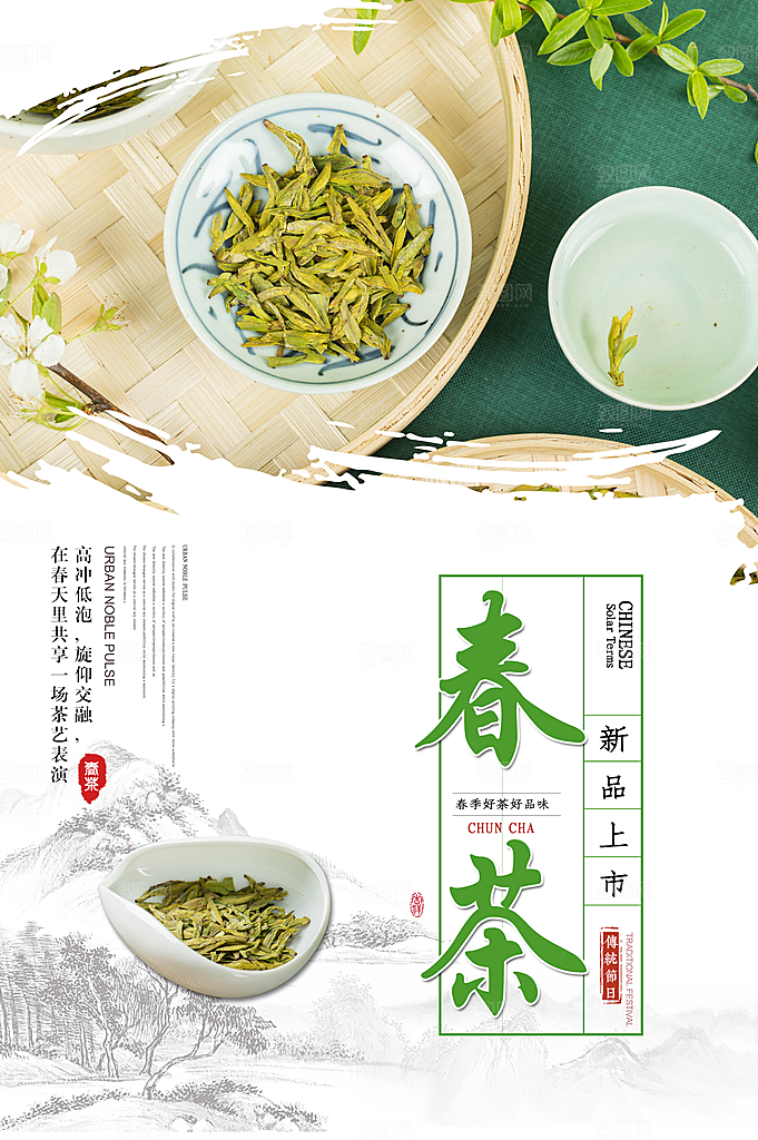 春茶新品上市海报