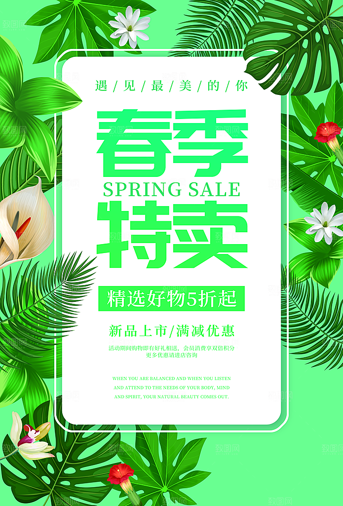 春季特卖新品上市