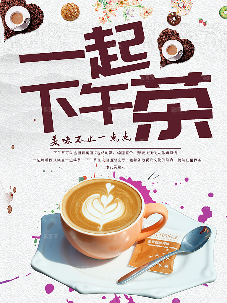 一起下午茶宣传海报