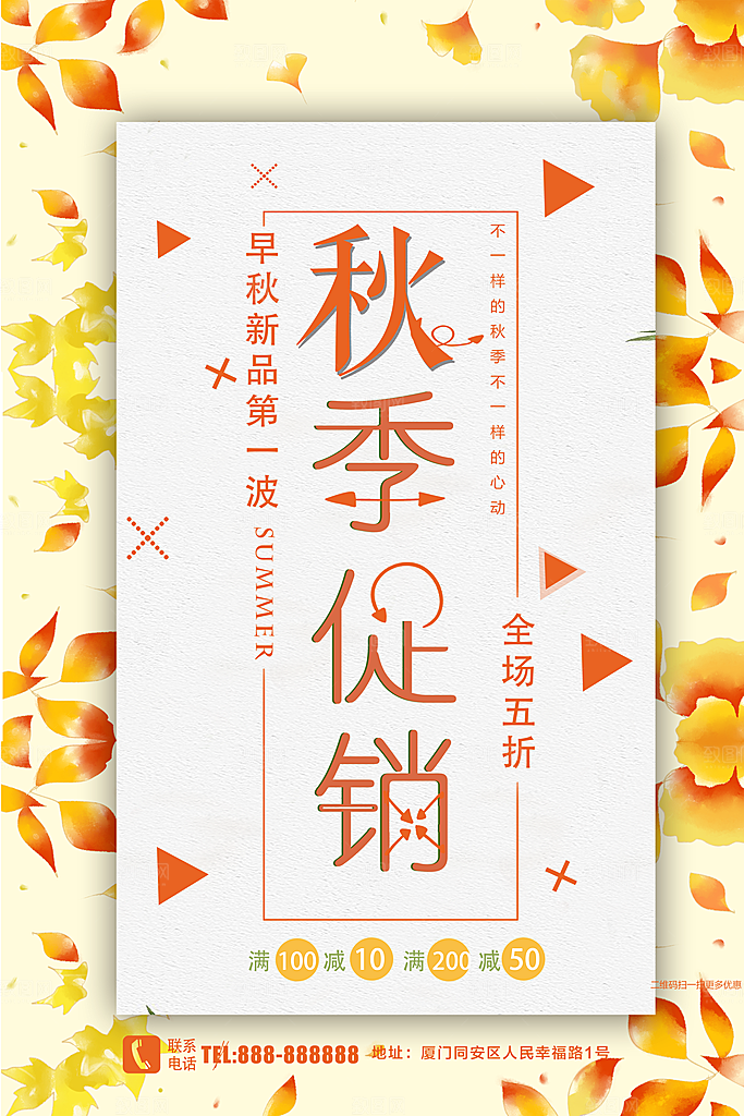 秋季新品上市促销