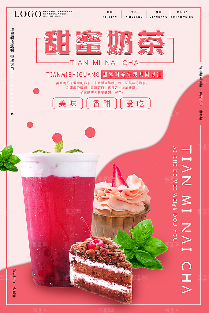 甜蜜奶茶宣传海报