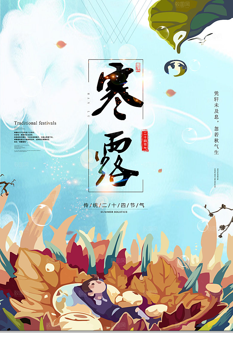寒露节气简约大气海报