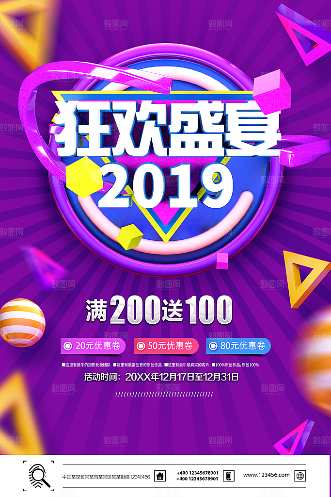 狂欢盛夏促销海报