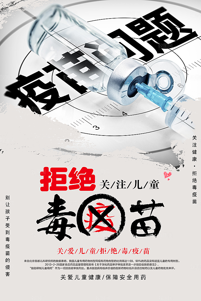 拒绝毒疫苗宣传海报