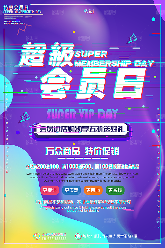 超级会员日特价促销