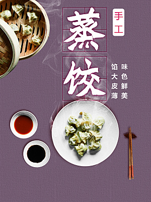 传统美食手工蒸饺