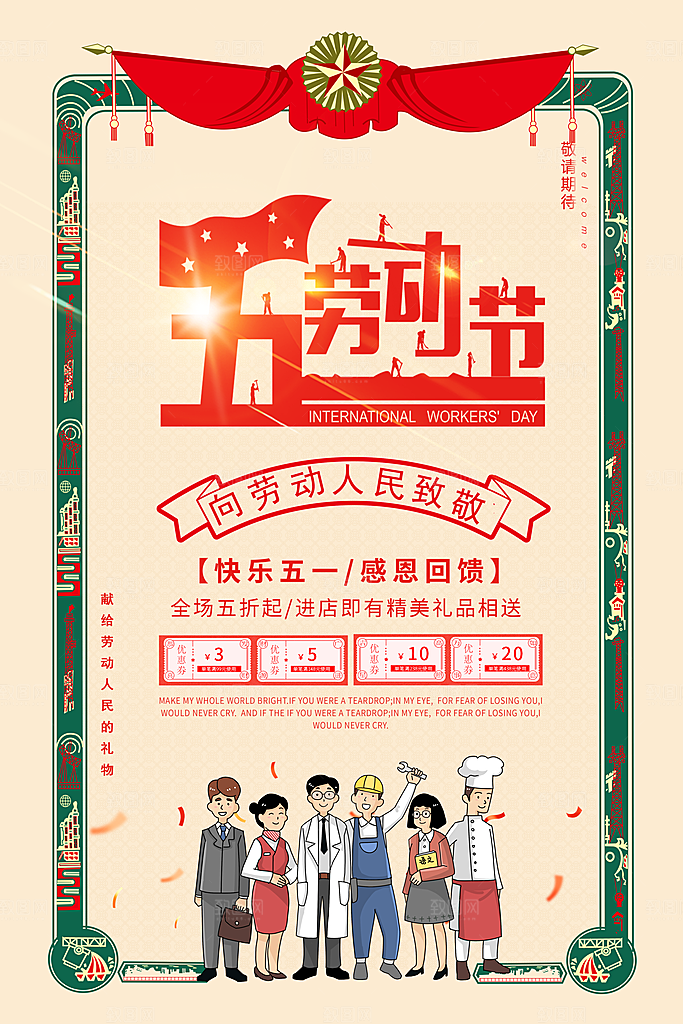 五一劳动节促销活动