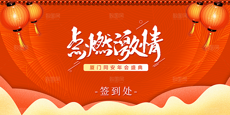 点燃激情年会盛典
