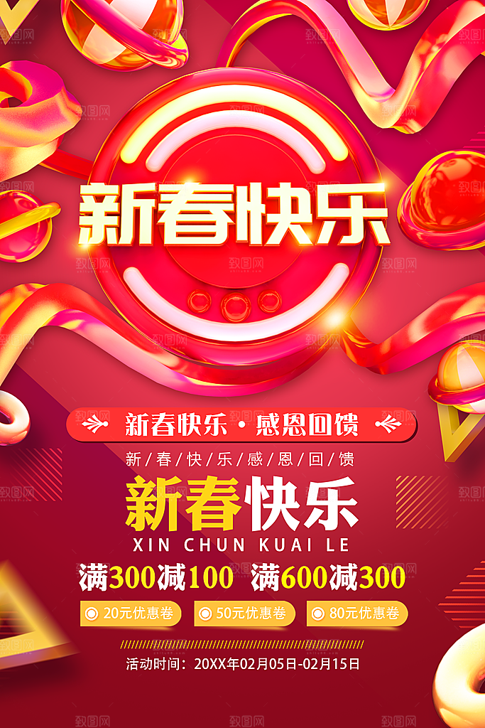 新春快乐恭喜发财