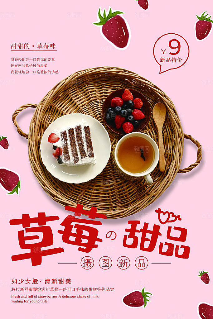 传统美味草莓甜品