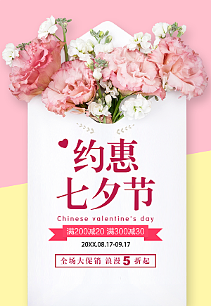 约惠七夕节宣传海报