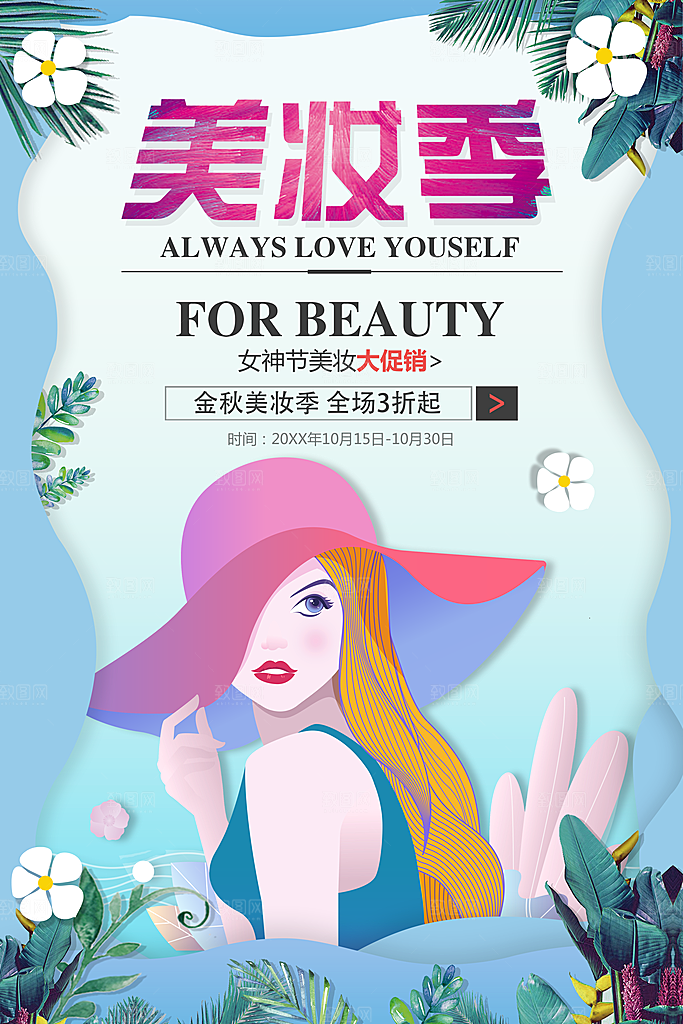 女神节美妆大促销