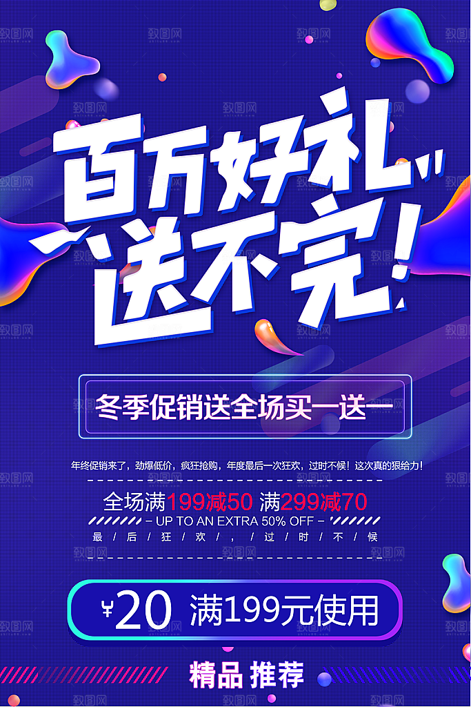 冬季促销送全场买一送一