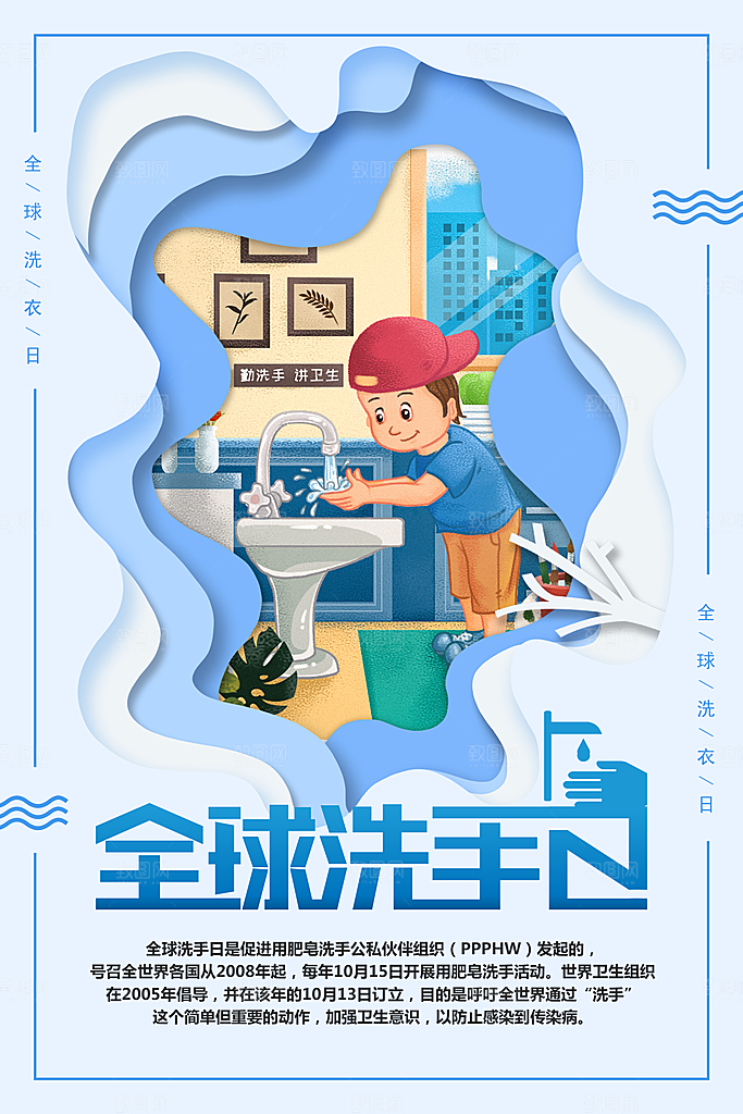 全球洗手日宣传海报