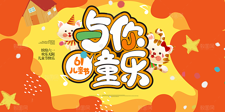 61儿童节节日活动展板