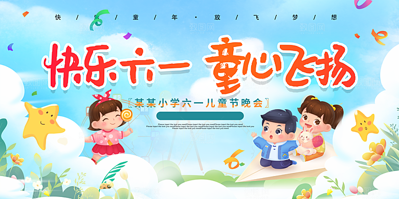 61儿童节节日活动展板