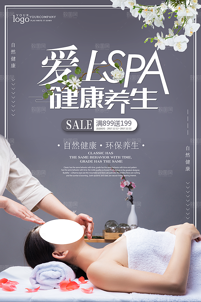 爱上SPA健康养生