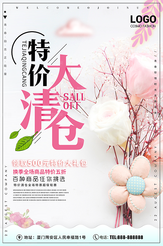 特价大清仓宣传海报