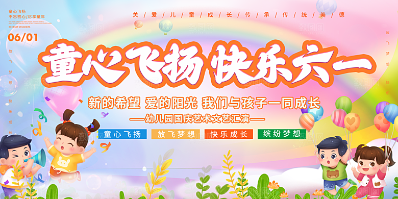 61儿童节节日活动展板
