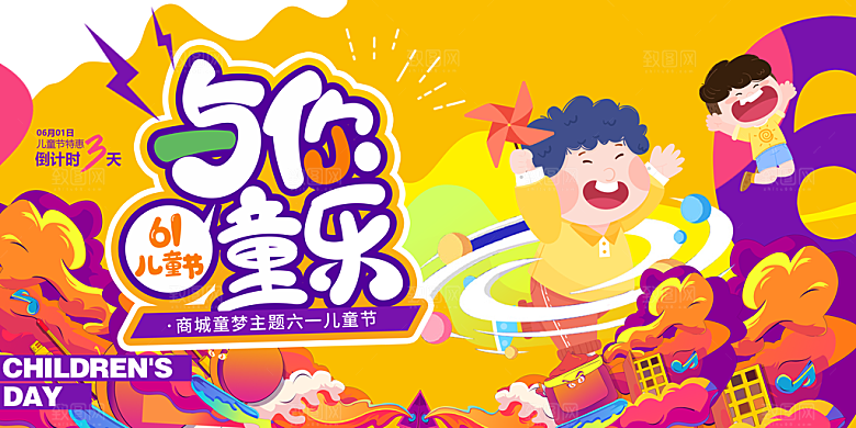 61儿童节节日活动展板
