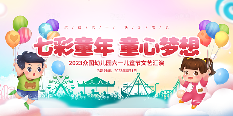 61儿童节节日活动展板
