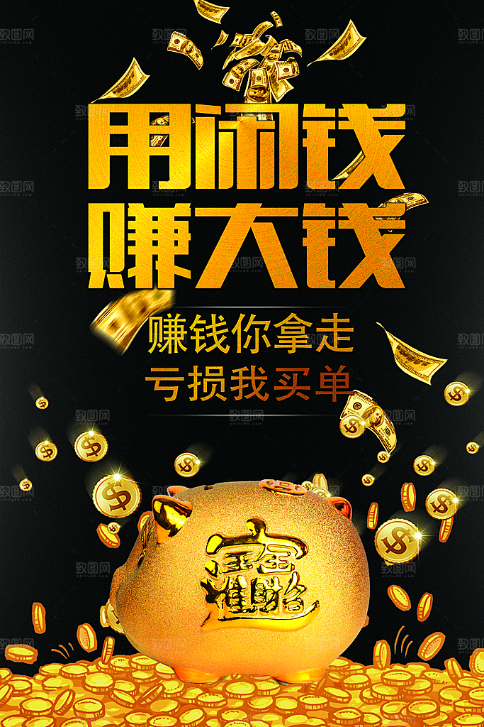 用闲钱赚大钱宣传海报