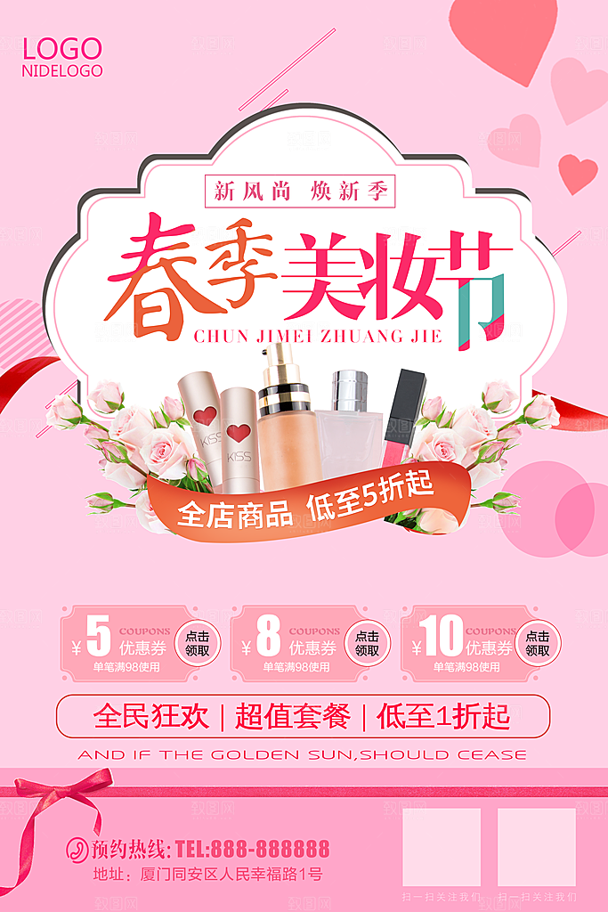 春季美妆节活动海报
