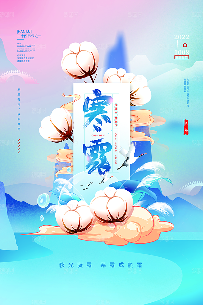 寒露节气简约大气海报