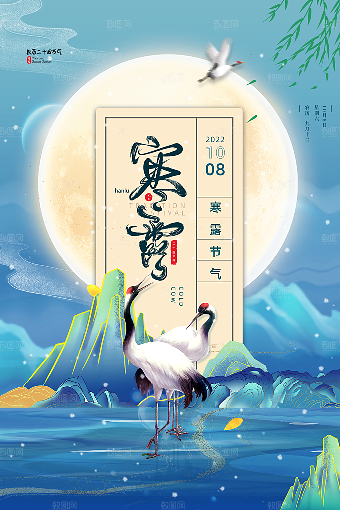 寒露节气简约大气海报