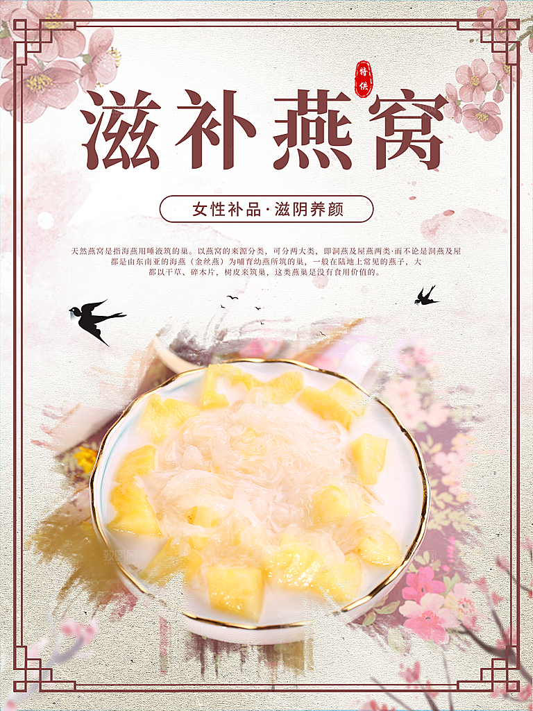 滋补燕窝宣传海报