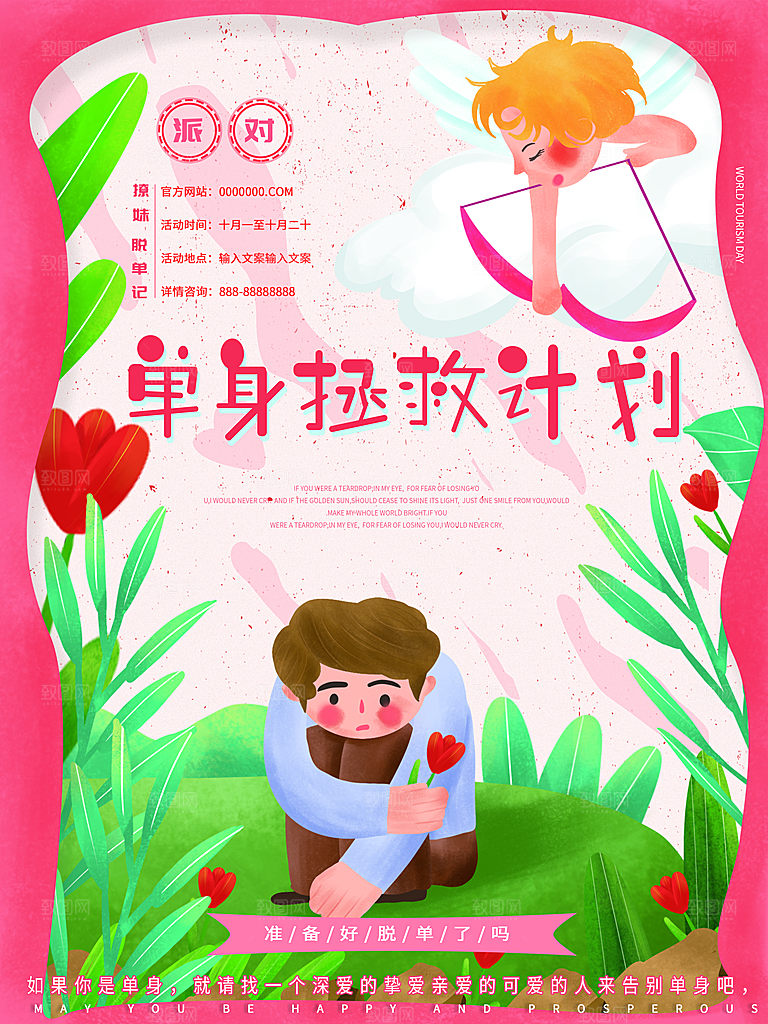 单身拯救计划脱单