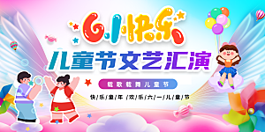 61儿童节节日活动展板