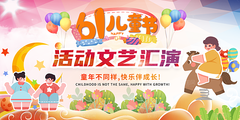 61儿童节节日活动展板