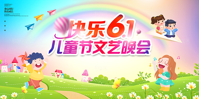 61儿童节节日活动展板
