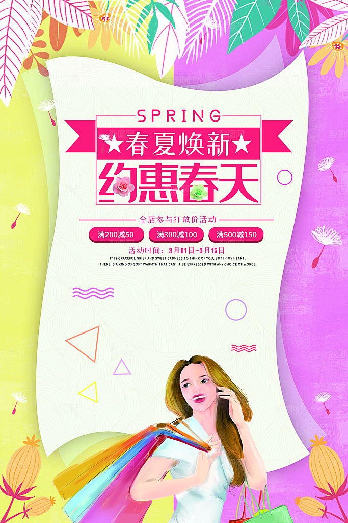春夏焕新约惠春天