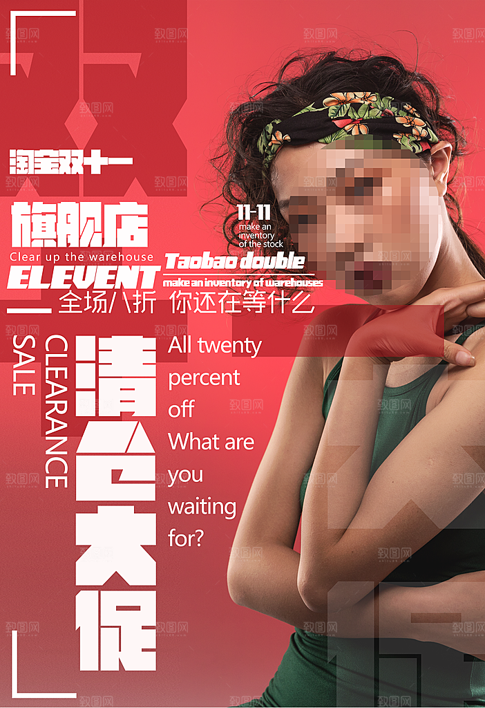 淘宝双十一清仓大促销